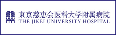 東京慈恵会医科大学附属病院へのリンク