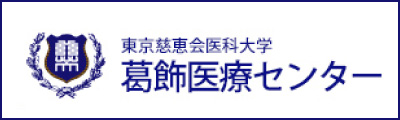 東京慈恵会医科大学葛飾医療センターへのリンク