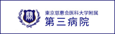 東京慈恵会医科大学附属第三病院へのリンク