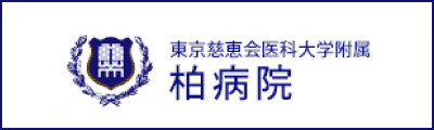 東京慈恵会医科大学附属柏病院へのリンク