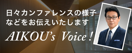 AIKOU&rsquo;s Voice