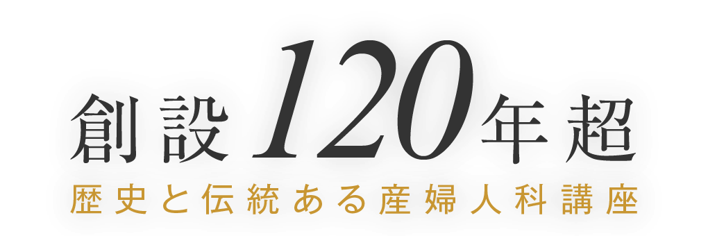 創設110年超　歴史と伝統ある産婦人科講座