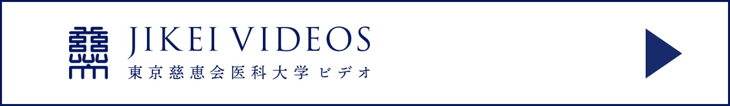 JIKEI VIDEOS - 東京慈恵会医科大学ビデオ