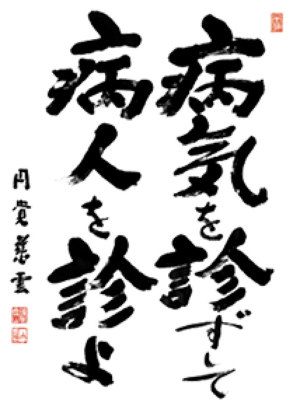 主任教授　岡本 愛光