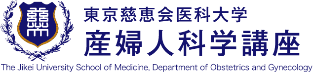 東京慈恵会医科大学産婦人科学講座のロゴ