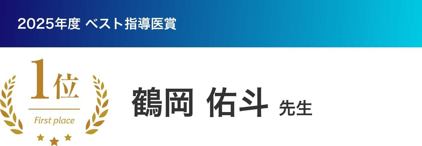 ベスト指導医表彰