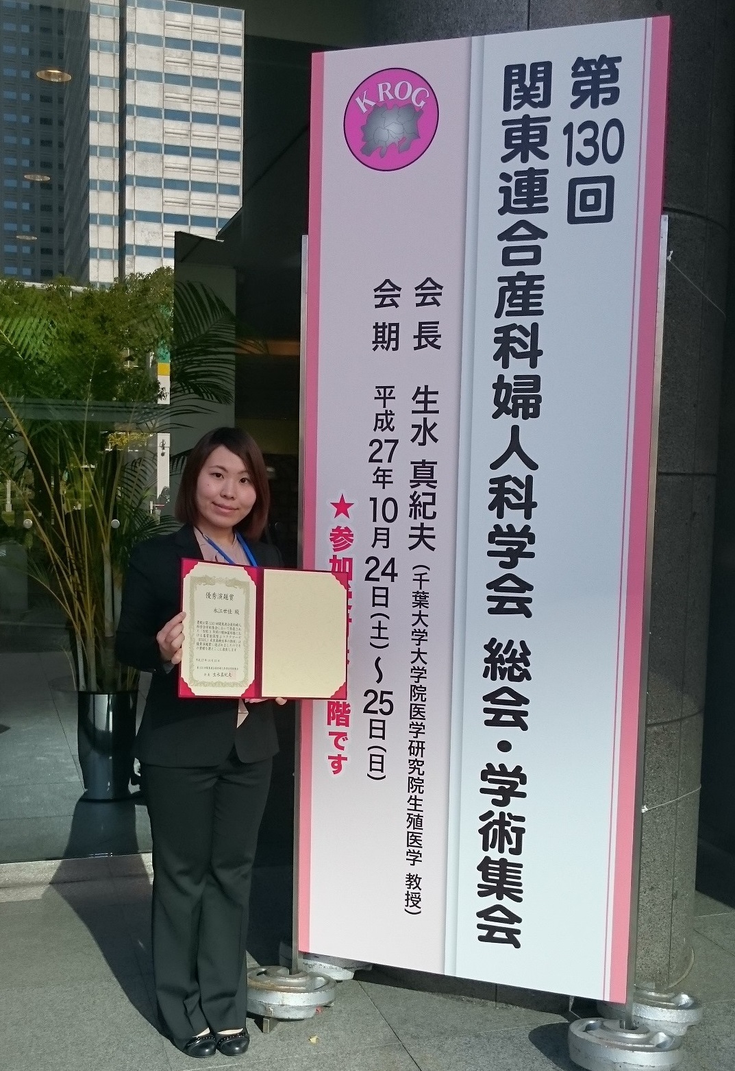 第130回関東連合産科婦人科学会総会・学術集会で優秀演題賞を受賞しました。