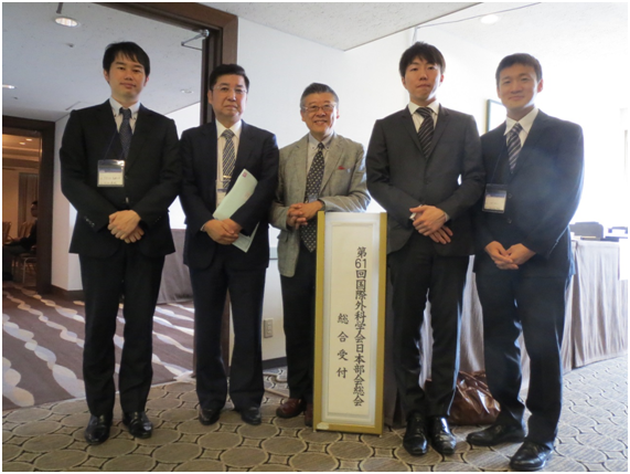 第61回国際外科学会日本部会総会が開催されました。